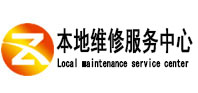 大兴本地维修服务中心（中讯网）